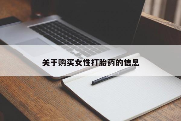 私人药铺有售的打胎药吗关于购买女性打胎药的信息