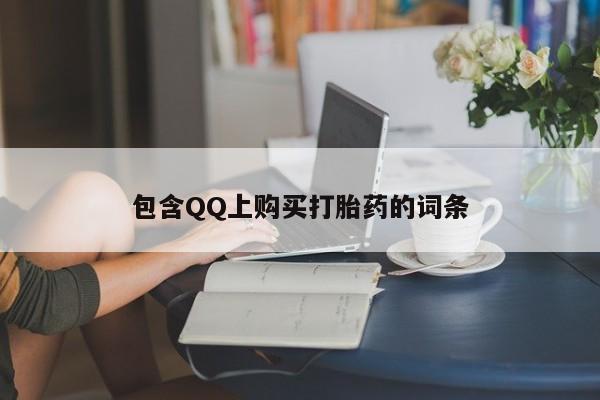 私人药铺有售的打胎药吗包含QQ上购买打胎药的词条