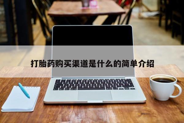 私人药铺有售的打胎药吗打胎药购买渠道是什么的简单介绍