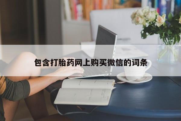 私人药铺有售的打胎药吗包含打胎药网上购买微信的词条