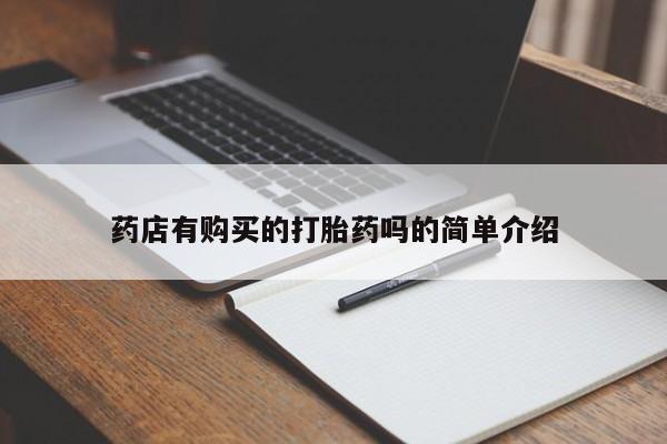 私人药铺有售的打胎药吗药店有购买的打胎药吗的简单介绍