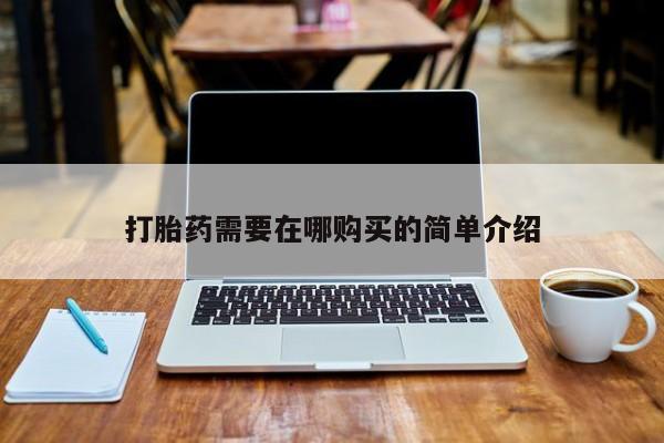私人药铺有售的打胎药吗打胎药需要在哪购买的简单介绍