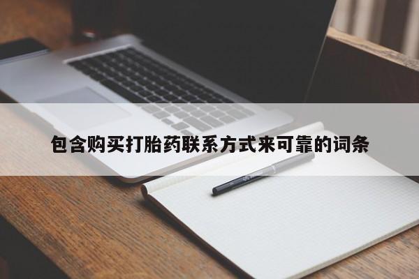 私人药铺有售的打胎药吗包含购买打胎药联系方式来可靠的词条