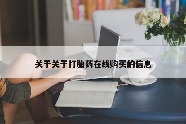 私人药铺有售的打胎药吗关于关于打胎药在线购买的信息