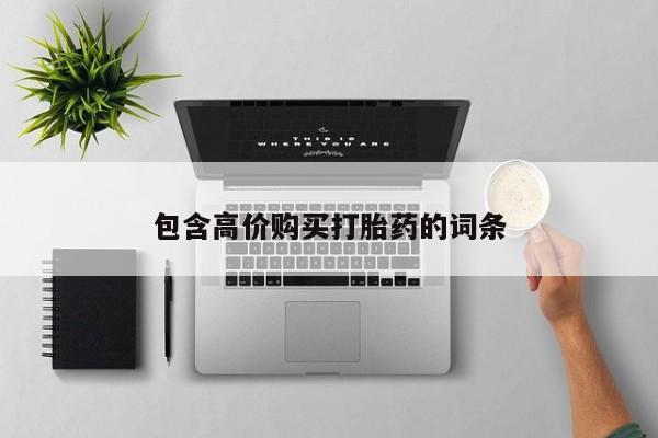 私人药铺有售的打胎药吗包含高价购买打胎药的词条
