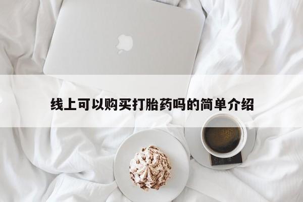私人药铺有售的打胎药吗线上可以购买打胎药吗的简单介绍