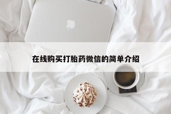 私人药铺有售的打胎药吗在线购买打胎药微信的简单介绍