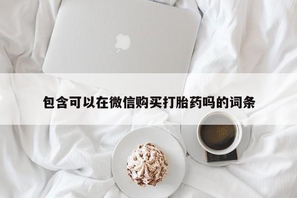 私人药铺有售的打胎药吗包含可以在微信购买打胎药吗的词条