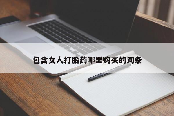 私人药铺有售的打胎药吗包含女人打胎药哪里购买的词条