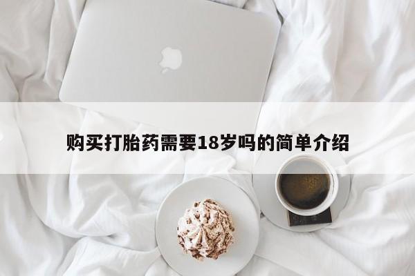 私人药铺有售的打胎药吗购买打胎药需要18岁吗的简单介绍