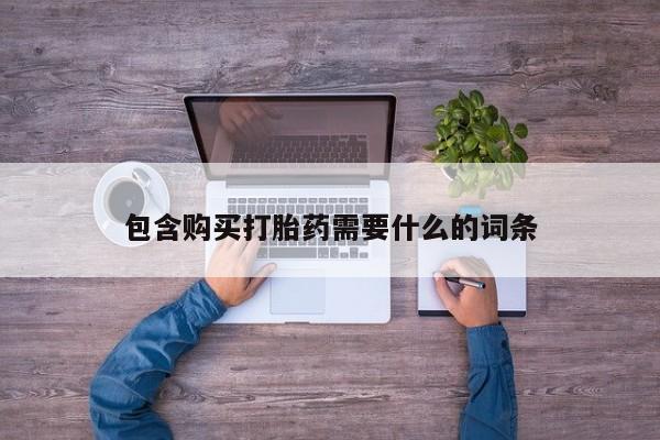 私人药铺有售的打胎药吗包含购买打胎药需要什么的词条