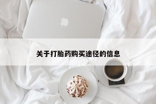 私人药铺有售的打胎药吗关于打胎药购买途径的信息