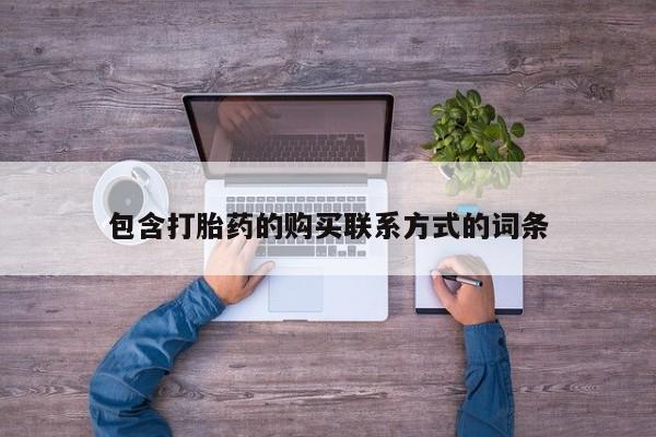 私人药铺有售的打胎药吗包含打胎药的购买联系方式的词条