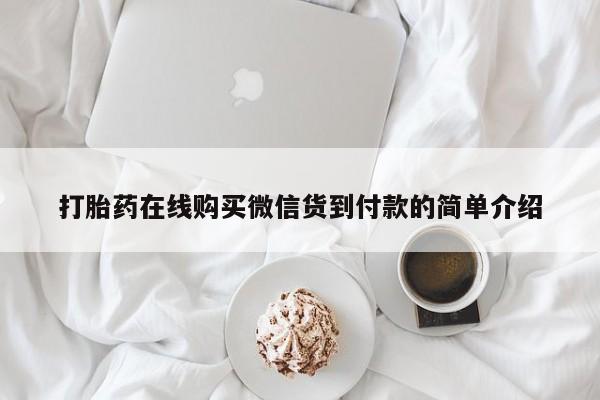 私人药铺有售的打胎药吗打胎药在线购买微信货到付款的简单介绍