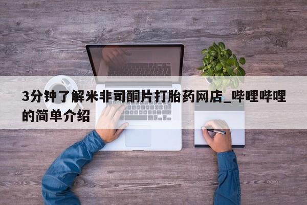 私人药铺有售的打胎药吗3分钟了解米非司酮片打胎药网店_哔哩哔哩的简单介绍